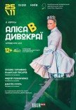 Вистава "Аліса в Дивокраї"