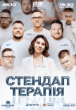 Стендап терапія