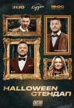 Halloween Стендап