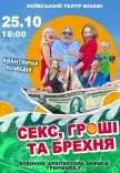 Вистава "Секс, грошi та брехня"