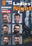 Вистава "Ladies' Night"