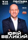 Юрій Великий