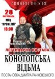 Вистава "Конотопська відьма"