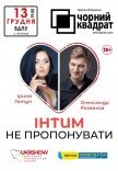 Театр Чорний Квадрат «Інтим не пропонувати»