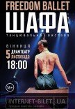 Freedom Ballet. Танцевальный спектакль "ШКАФ"