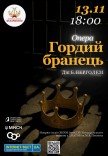 Концерт "Гордий бранець"