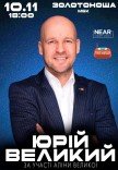 Юрий Великий