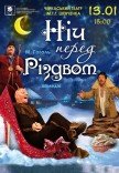 Спектакль "Ночь перед Рождеством"