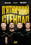 П'ятничний стендап