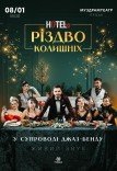 Мюзикл «HOTEL "57": Різдво колишніх»