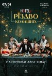Мюзикл «HOTEL "57": Різдво колишніх»