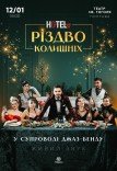 Мюзикл «HOTEL "57": Різдво колишніх»