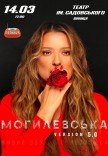Наталия Могилевская