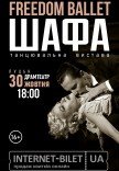 Freedom Ballet. Танцювальна вистава "ШАФА"
