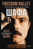 Freedom Ballet. Танцевальный спектакль "ШКАФ"