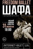 Freedom Ballet. Танцювальна вистава "ШАФА"
