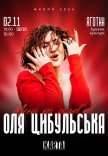 Оля Цибульська