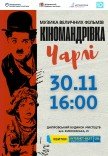 Музыкальное шоу «Кинопутешествие Чарли»