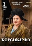 Вистава "Корсиканка"