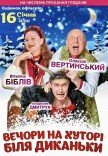 Вистава "Вечори на хуторі біля Диканьки"