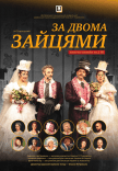 Спектакль «За двумя зайцами». Премьера!