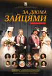 Спектакль «За двумя зайцами». Премьера!