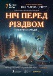 Вистава "Ніч перед Різдвом"