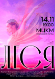 Балет "Леся"