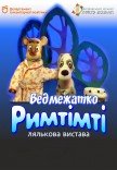 Театр ляльок. «Ведмежатко Римтімті». Прем'єра!