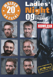 Спектакль "Ladies' Night"