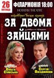 Спектакль "За двумя зайцами"