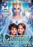 Вистава-мюзикл "Снігова королева. Сила гарячого серця"