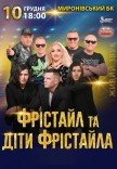 Фрістайл та Діти Фрістайла