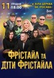 Фристайл и Дети Фристайла