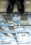 Спектакль "7 этаж". Премьера!