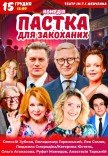 Вистава "Пастка для закоханих". Прем'єра!