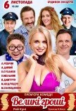 Вистава "Великі гроші". Прем'єра!