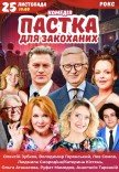 Вистава "Пастка для закоханих". Прем'єра!