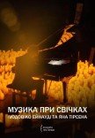 Музика при свічках: Людовіко Ейнауді та Ян Тірсен