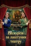 Экскурсия за кулисы театра + Спектакль "Легенди Чарівнолісся"