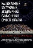 Национальный симфонический оркестр Украины