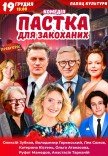 Вистава "Пастка для закоханих". Прем'єра!