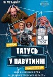 Спектакль «Папа в паутине»