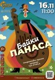 Музична дитяча інтерактивна програма «Байки Панаса»