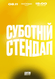 Суботній стендап