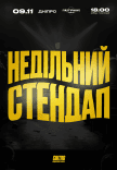 Недільний стендап