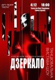 Танцевальный спектакль «Зеркало»
