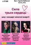 Концерт-шоу "Сила трех сердец"
