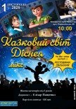 Концерт "Волшебный мир Disney" 