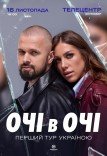 ОЧІ В ОЧІ «Вперше»